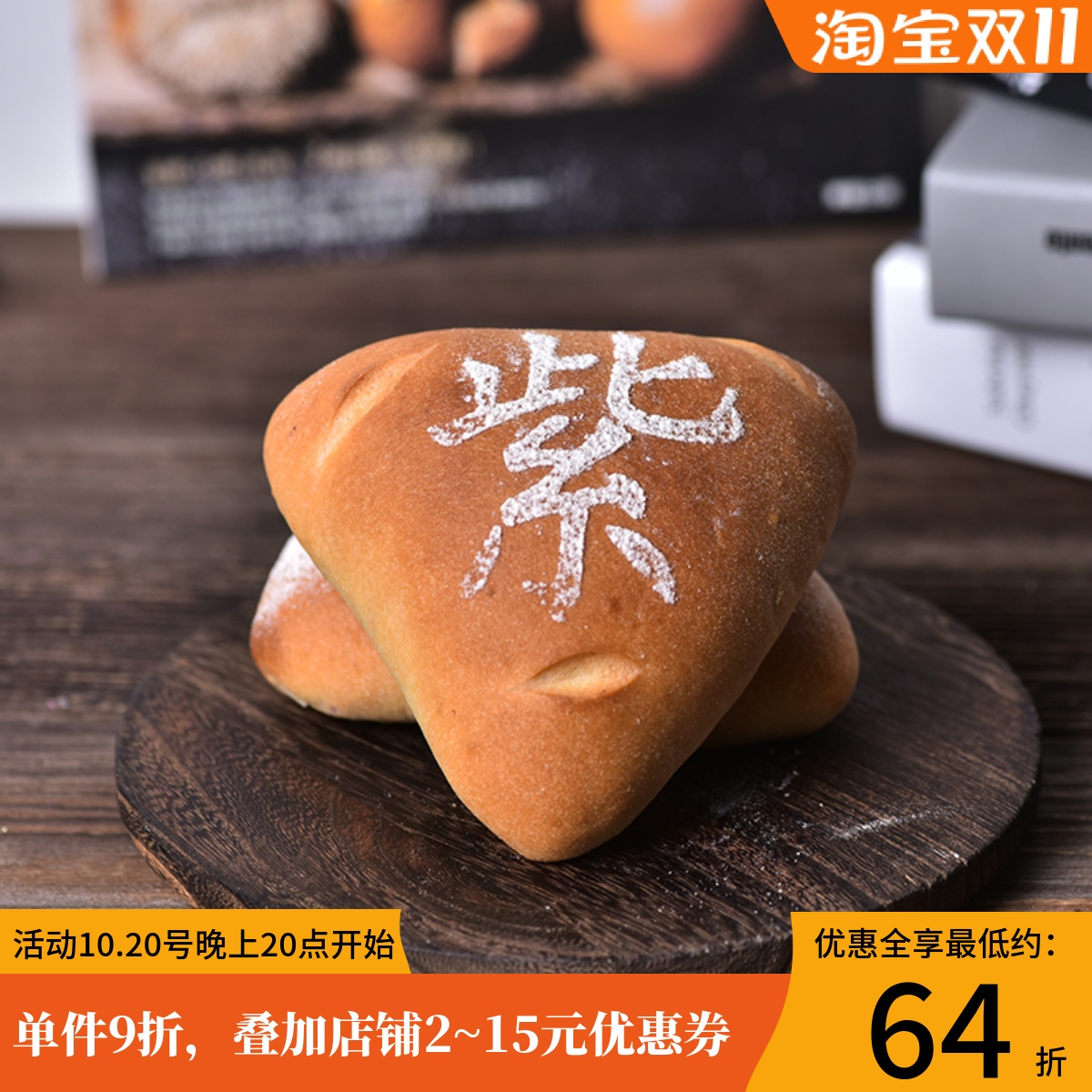 厨男小栈乳酪紫薯芋泥米面包饱腹