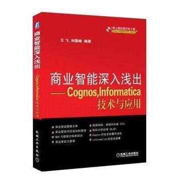 【现货】商业智能深入浅出:Cognos，Informatica技术与应用王飞 刘国峰9787111372417机械工业出版社计算机/网络/程序设计（新）