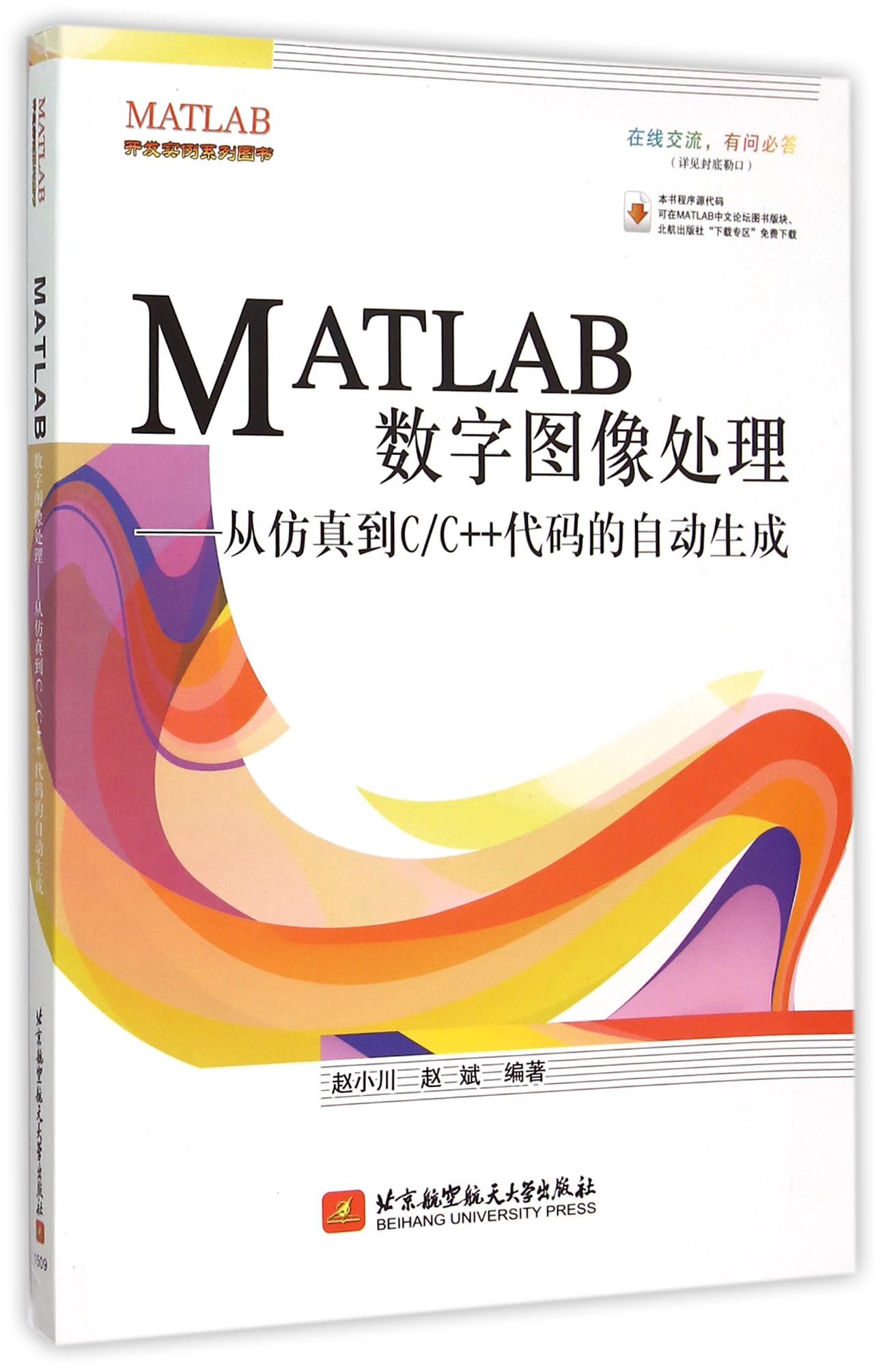 【现货】MATLAB数字图像处理--从到C\C++代码的自动生成/MATLAB开发实例系列图书编者:赵小川//赵斌9787512418448北京航空航天大学