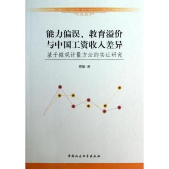 【现货】能力偏误、教育溢价与中国工资收入差异:基于微观计量方法的实研究颜敏著9787516126271中国社会科学出版社管理/人力资源