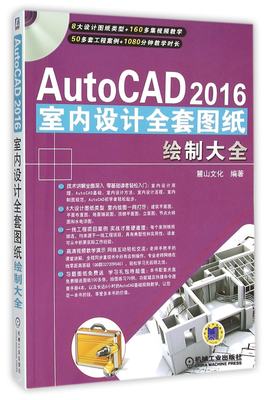 【现货】AutoCAD2016室内设计全套图纸绘制大全(附光盘)编者:麓山文化9787111519966机械工业