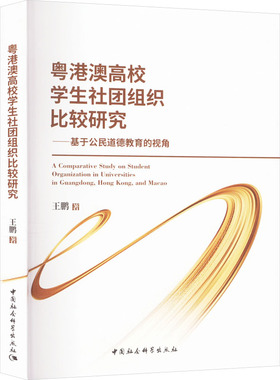 【现货】粤港澳高校学生社团组织比较研究:基于公民道德教育的视角王鹏9787522733272中国社会科学出版社