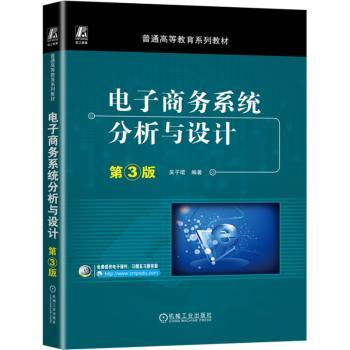 【现货】电子商务系统分析与设计吴子珺9787111751076机械工业出版社/教材/教辅//教材/中学教材