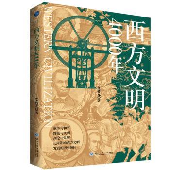 【现货】西方文明4000年文聘元著9787517858355浙江工商大学出版社历史/历史知识读物