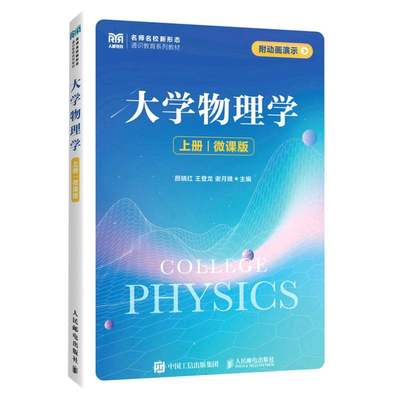 【现货】大学物理学(上册)(微课版)编者:颜晓红//王登龙//谢月娥|责编:曾斌9787115600370人民邮电/教材//教材/大学教材