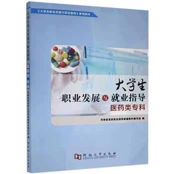 【现货】大学生职业发展与就业指导:医药类专科贾梅,秦功礼,赵继勇 等9787564923464河南大学出版社有限责任公司