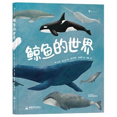 【现货】鲸鱼的世界[加]达西·多贝尔（Darcy Dobell），[英]贝97875461185成都时代出版社儿童读物/童书/少儿艺术（新）