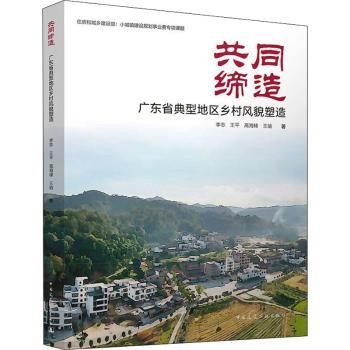 【现货】共同缔造:广东省典型地区乡村风貌塑造李志[等]著9787112272761中国建筑工业出版社艺术/建筑艺术（新）