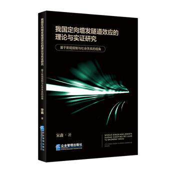 【现货当天发】我国定向增发隧道效应的理论与实研究——基于新规规制与社会关系的视角宋鑫9787516425510企业管理出版社经济/金融高性价比高么？