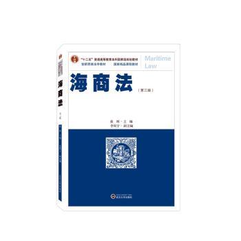【现货】海商法张辉主编9787307238268武汉大学出版社/教材/教辅//教材/大学教材