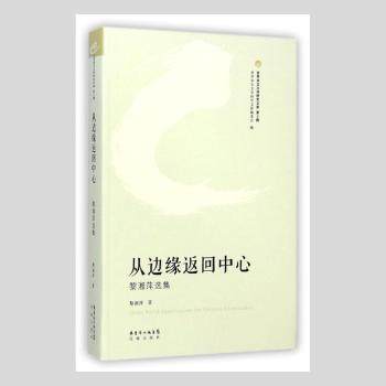 【现货】从边缘返回中心:李湘萍选集黎湘萍著9787536073111花城出版社工业/农业技术/农业/林业