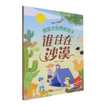 【现货】谁住在沙漠张李编著9787551452823浙江摄影出版社儿童读物/童书/科普百科