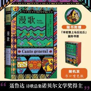 智 巴勃罗·聂鲁达 公司文学 现货 外国诗歌 著9787544296786南海出版 漫歌 Neruda Pablo