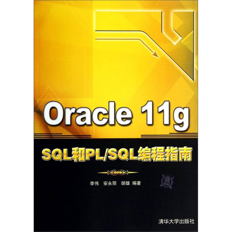 【现货】Oracle 11g SL和PL/SL编程指南李伟,安永丽,胡雄9787302368922清华大学出版社有限公司