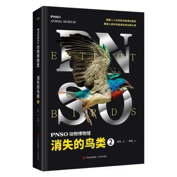 【现货】PNSO动物博物馆:2:2:消失的鸟类:Extinct birds赵闯绘9787573610959青岛出版社儿童读物/童书/科普百科