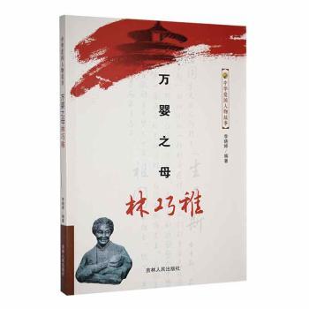 【现货】万婴之母林巧稚李晓婷编著9787206078323吉林人民出版社儿童读物/童书/科普百科