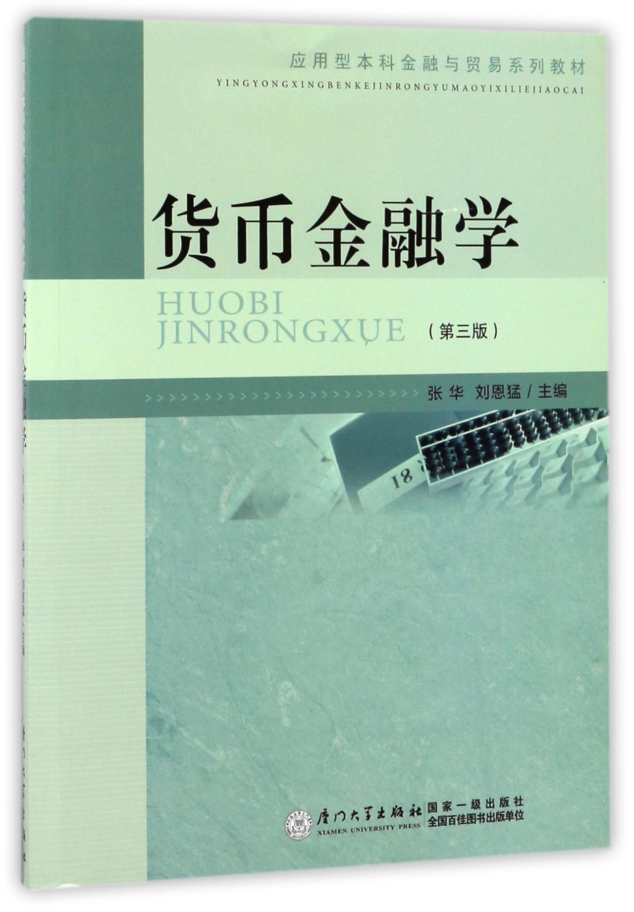 【现货】货币金融学(第3版应用型金融与贸易系列教材)编者:张华//刘恩猛9787561530658厦门大学/教材//教材/大学教材