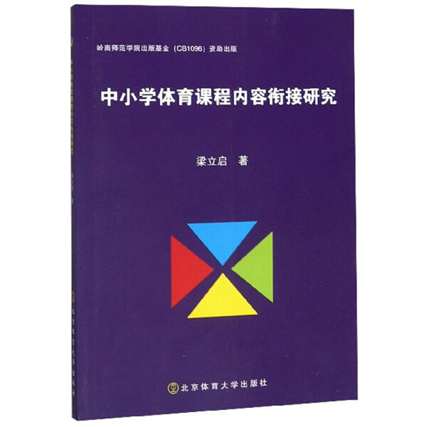 【正版包邮】中小学体育课程内容衔接研究9787564432539北京体育大学梁立启  著属于什么档次？