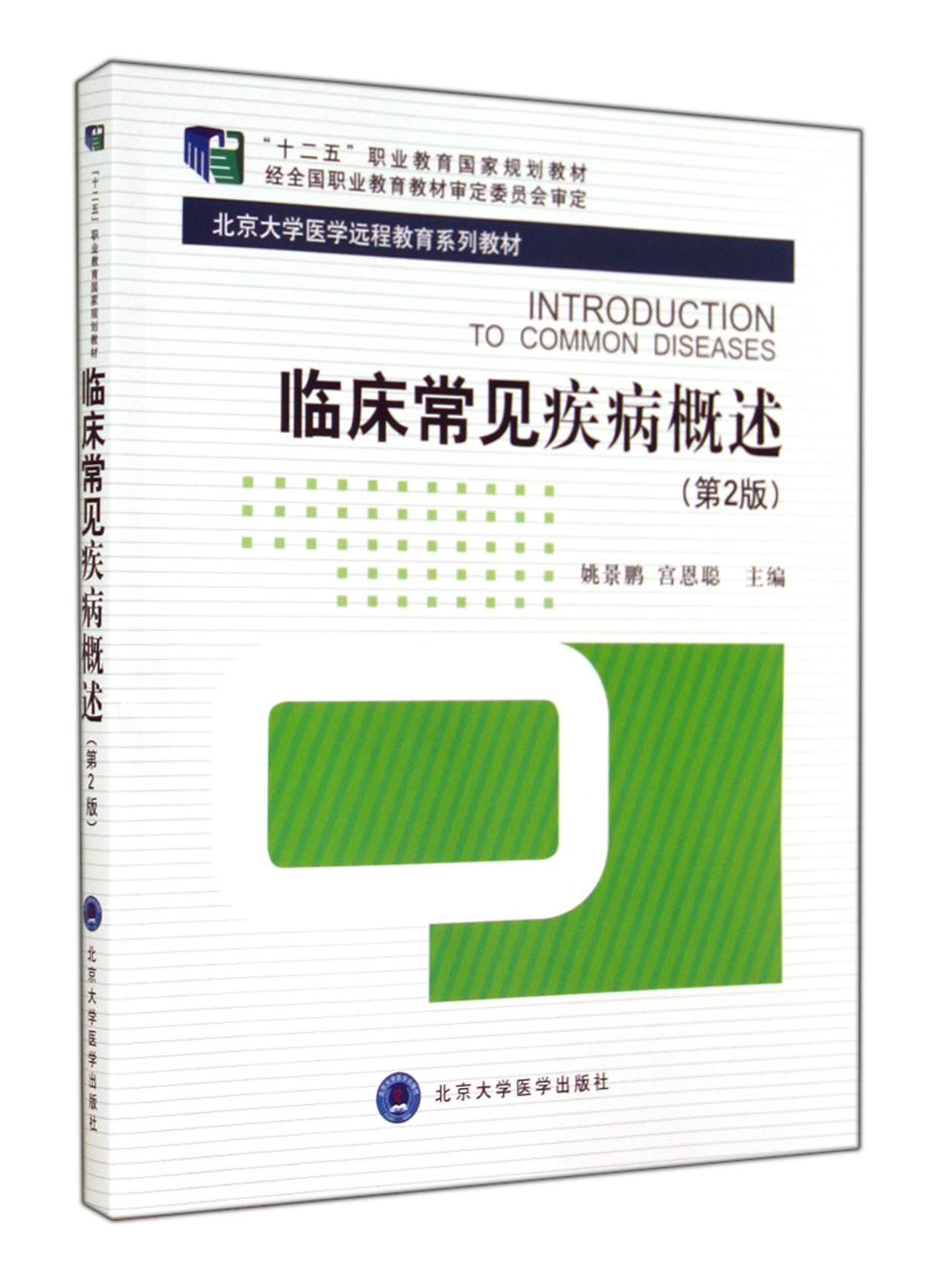 【现货】临床常见疾病概述(第2版北京大学医学远程教育系列教材)姚景鹏//宫恩聪9787565908309北京大学医学医学卫生/中医