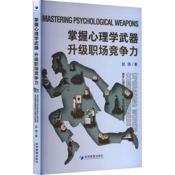 【现货】掌握心理学武器升级职场竞争力:upgrading workplace competitiveness赵倩著9787509695845经济管理出版社社会科学/心理学