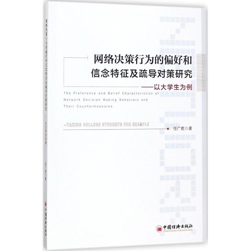 【正版 网络决策行为的偏好和信念特征及疏导对策研究 任广乾