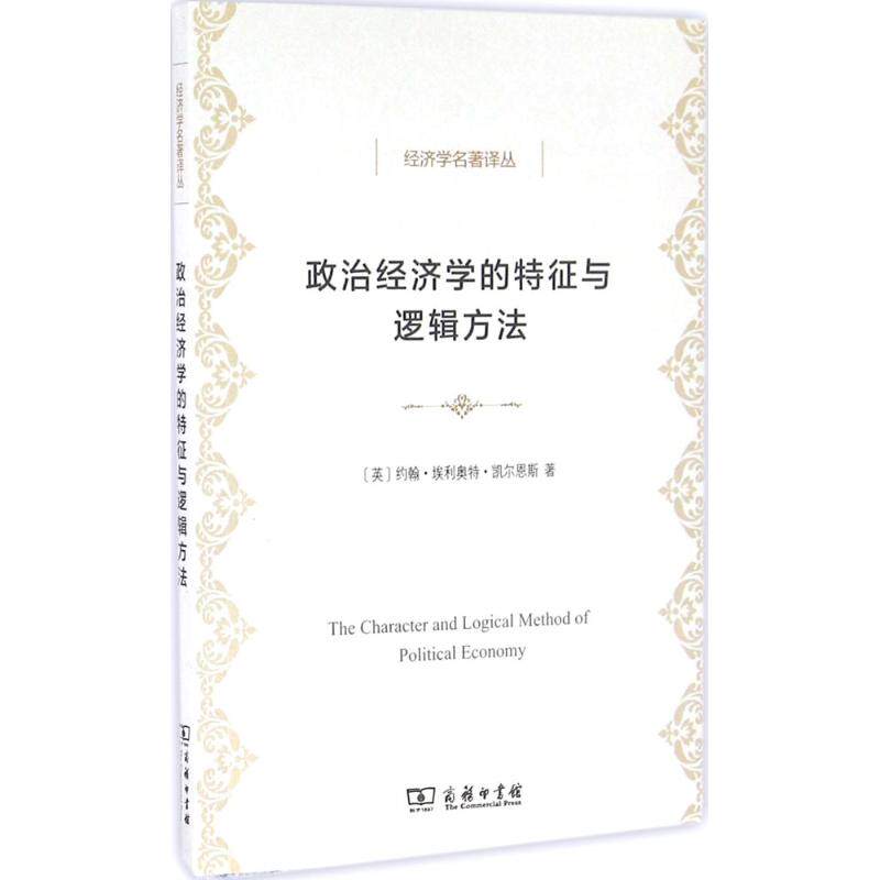 【现货当天发】政治经济学的特征与逻辑方法(英)约翰·埃利奥特·凯尔恩斯(John Elliott Cairnes) 著;刘璐 译9787100121040怎么样,好用不?