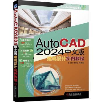【现货】AutoCAD2024中文版建筑设计实例教程胡仁喜，翠等编著9787111737179机械工业出版社计算机/网络/图形图像/多媒体（新）