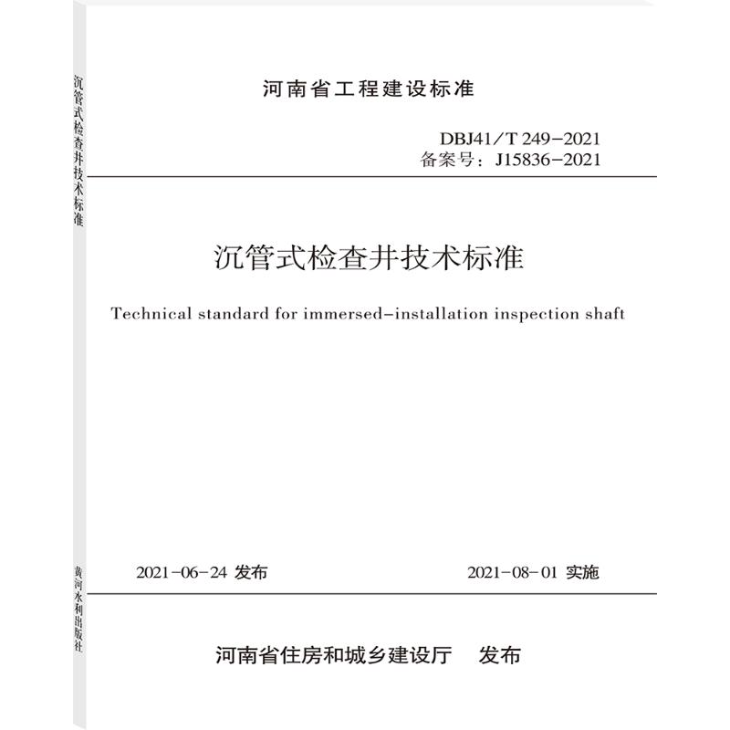 【现货】沉管式检查井技术标准(DBJ41\T249-2021备案号J15836-2021)/河南省工程建设标准郑州市市政工程总公司9787550931381