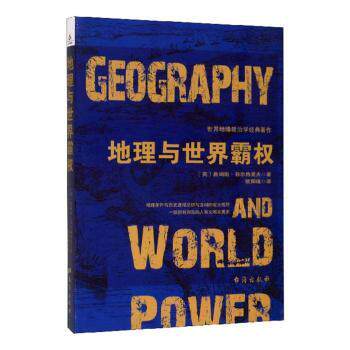 【现货】地理与世界霸权(英)詹姆斯·菲尔格里夫著97875168213台海出版社自然科学/地球物理学高性价比高么？