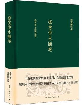 【现货】杨宽学术随笔(精)/杨宽著作集杨宽9787208167278上海人民出版社历史/史学理论