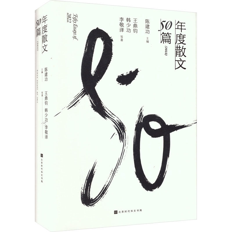【现货】年度散文50篇(2022)王鼎钧 等97875699960北京时代华文书局文学/文学使用感如何?