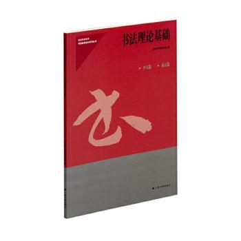 【现货】书理基础上海市书法家协会9787547926864上海书画出版社有限公司/教材/教辅//小学教辅