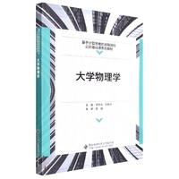 【现货】大学物理学(基于计算机思维的高等院校公共基础课系列教材)编者:谭志光//孙利平|责编:曹攀//刘小莉9787560665160