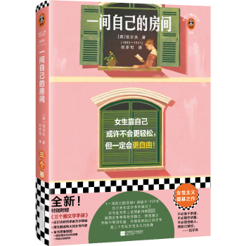 【现货】一间自己的房间(英)伍尔夫著9787559475800江苏凤凰文艺出版社文学/现代/当代文学高性价比高么？