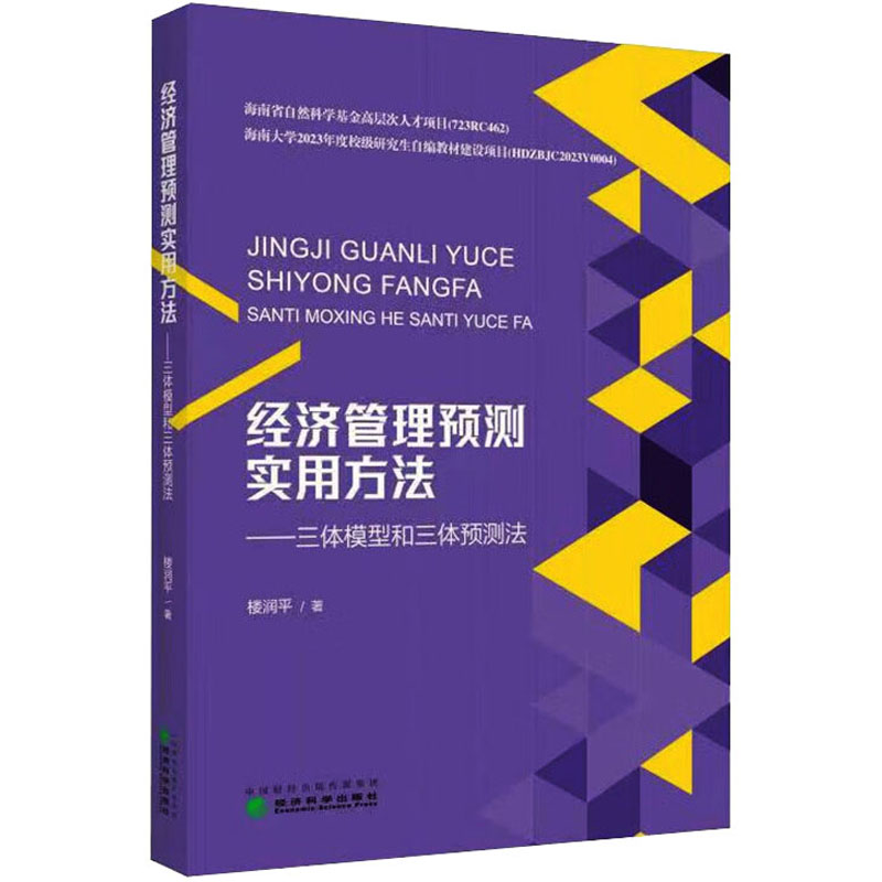 【现货当天发】经济管理预测实用方法——三体模型和三体预测法楼润平9787521847246经济科学出版社经济/经济理论怎么样,好用不?