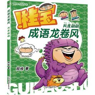 现货 教辅 成语龙卷风.风度翩翩阿桂著9787505757905中国友谊出版 教材 大学教材 公司
