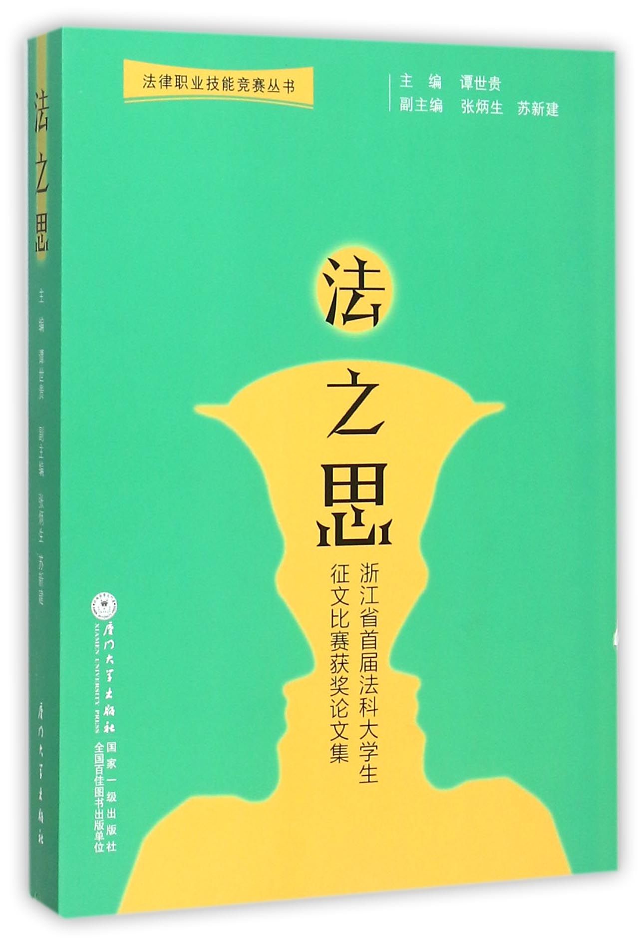 【现货】法之思(浙江省首届法科大学生征文比赛获奖集)/法律职业技能竞赛丛书编者:谭世贵9787561554777厦门大学法律/学理