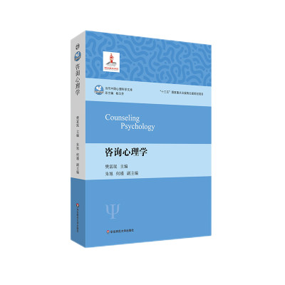 【现货】咨询心理学主编樊富珉，副主编朱旭、何瑾9787576031065华东师大社会科学/心理学