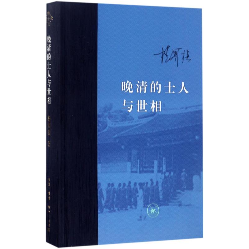 【现货】晚清的士人与世相(精)杨国强9787108058942生活.读书.新知三联书店历史/中国史/近现代史（1840-1919)