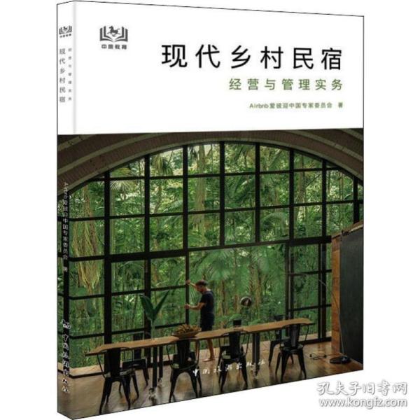 【现货】现代乡村民宿经营与管理实务Airbnb爱彼迎中专委员会著9787503264023中国旅游出版社旅游/旅游理论与实务