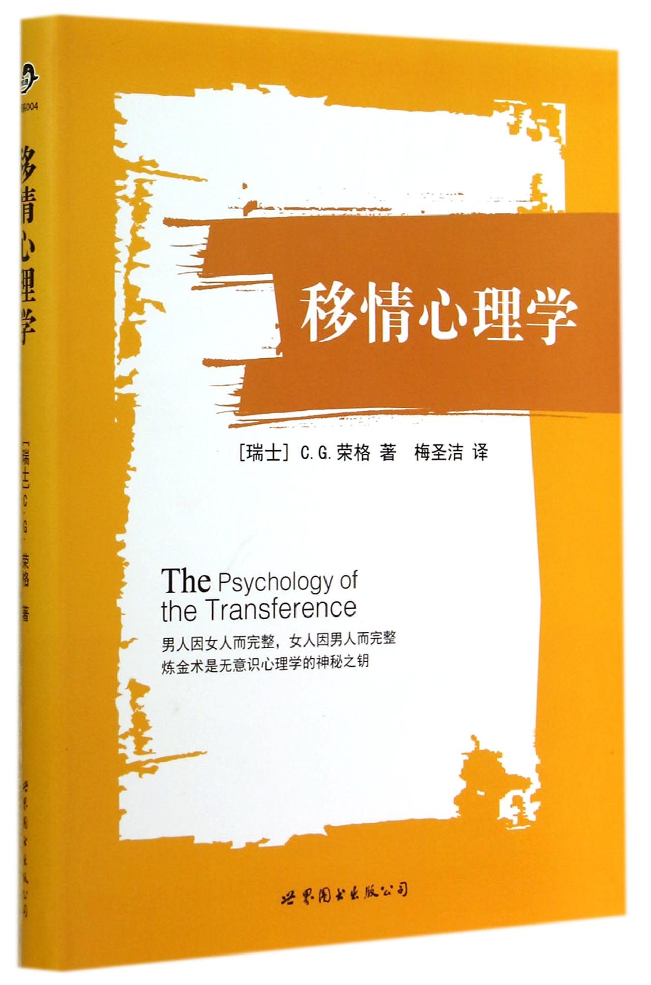 【现货】移情心理学(瑞士)C.G.荣格|译者:梅圣洁9787510078897世界图书出版公司社会科学/心理学