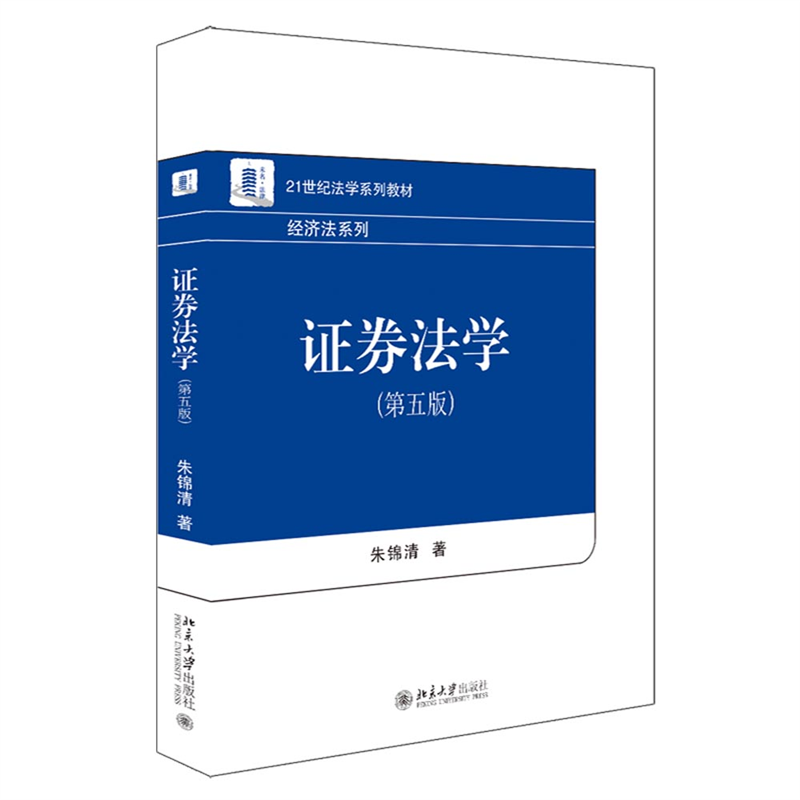 【现货】券法学（第五版）朱锦清9787301331101北京大学出版社/教材//教材/大学教材