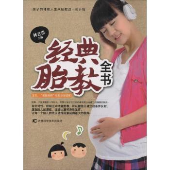 【现货】经典胎教全书林艺淇主编9787538473131吉林科学技术出版社/教材/教辅//教材/大学教材