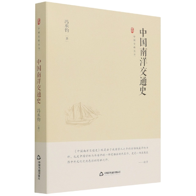 【现货】中国史略丛刊.第三辑—中国南洋交通史（精装）冯承钧9787506887663中国书籍出版社儿童读物/童书/儿童文学