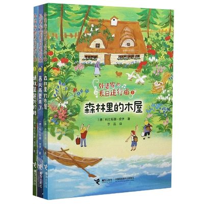 【现货】外婆家的夏日进行曲(共3册)(德)科尔斯滕·波伊|责编:栾杰|译者:李蕊9787544868815接力儿童读物/童书/儿童文学