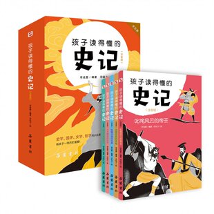 【现货】孩子读得懂的史记：注音版（全5册）适合孩子阅读的注音版《史记》，读了蹭蹭往上涨李成豪9787553815190岳麓书社