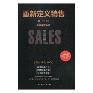 社管理 重新定义销售姚辉著9787513920070民主与建设出版 广告营销 现货