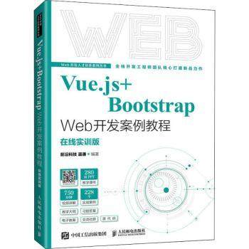 【现货】Vue.js+Bootstrap Web开发案例教程:在线实训版前沿科技,温谦9787115577528人民邮电出版社/教材/教辅//教材/大学教材