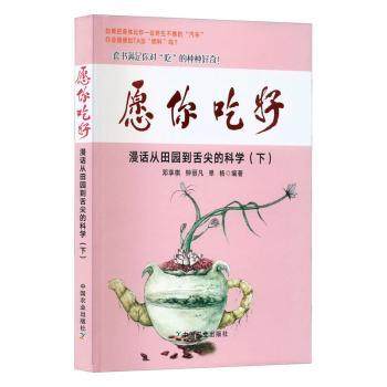 【现货】愿你吃好：漫话从田园到舌尖的科学：下：邓享棋,钟丽凡,单杨9787109295247中国农业出版社生活/都市手工艺书籍
