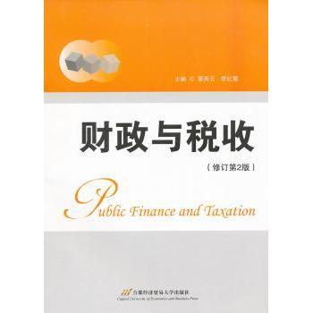【现货】财政与税收蔡秀云，李红霞主编9787563814985首都经济贸易大学出版社医学卫生/护理学